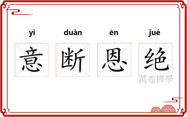 意断恩绝