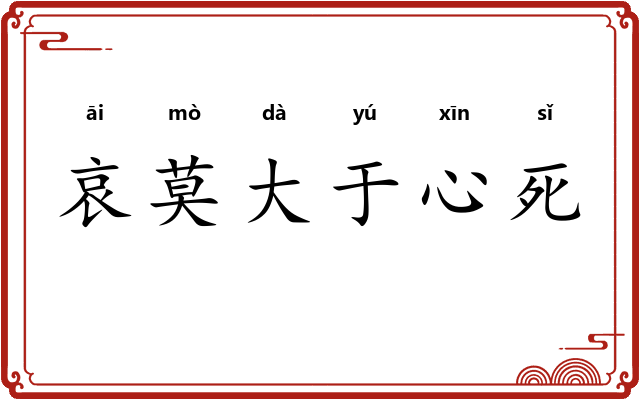 哀莫大于心死