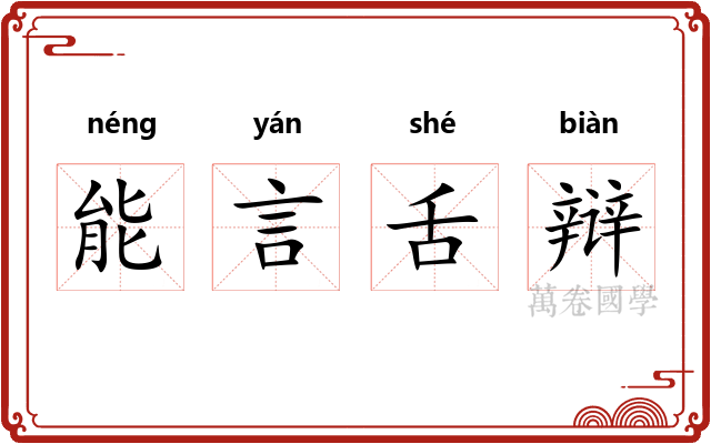 能言舌辩