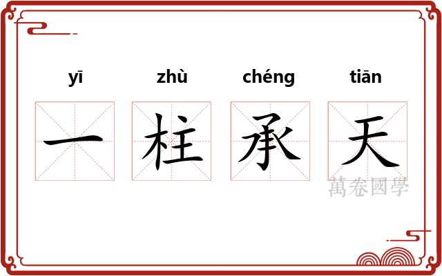 一柱承天