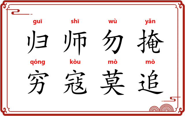 归师勿掩，穷寇莫追