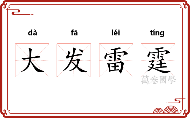 大发雷霆