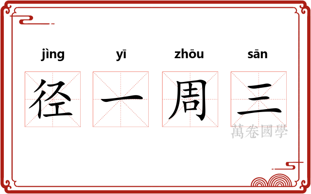 径一周三