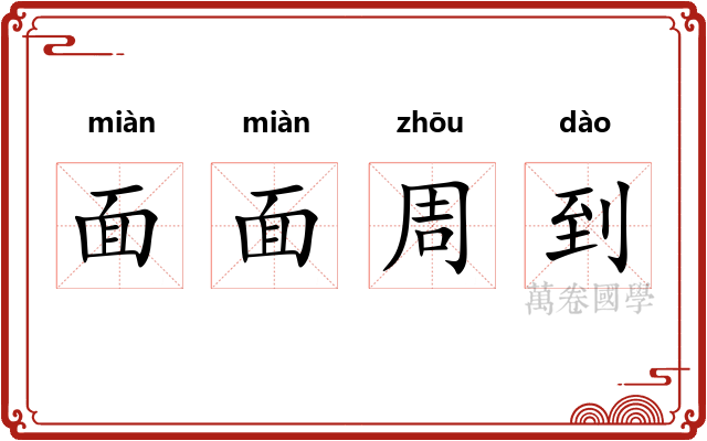 面面周到