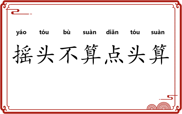 摇头不算点头算