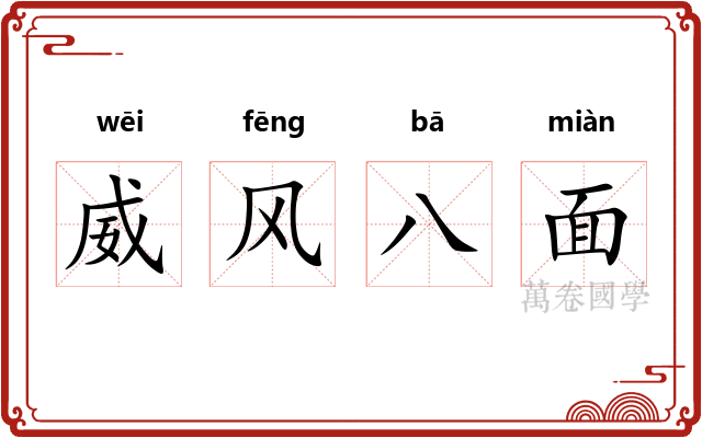 威风八面