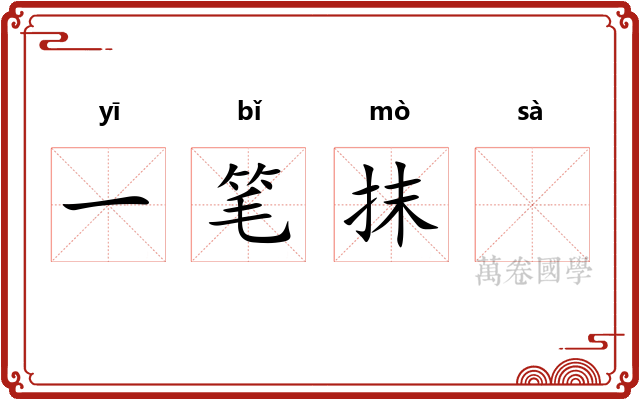 一笔抹𢫬