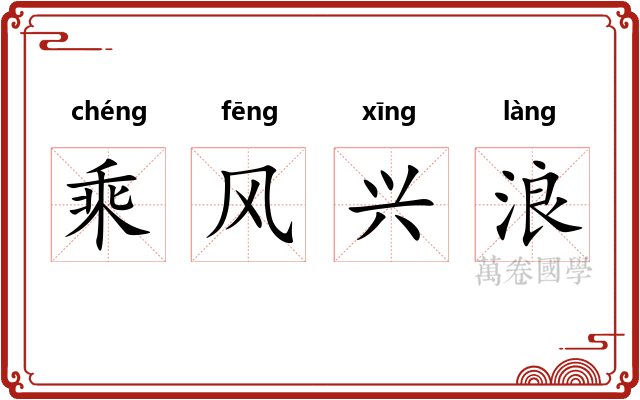 乘风兴浪