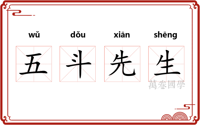 五斗先生