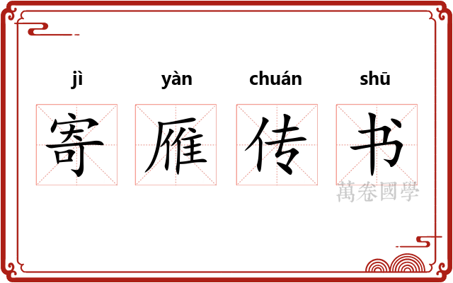 寄雁传书