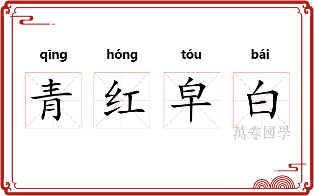 青红皁白