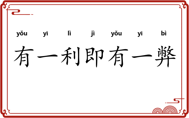 有一利即有一弊