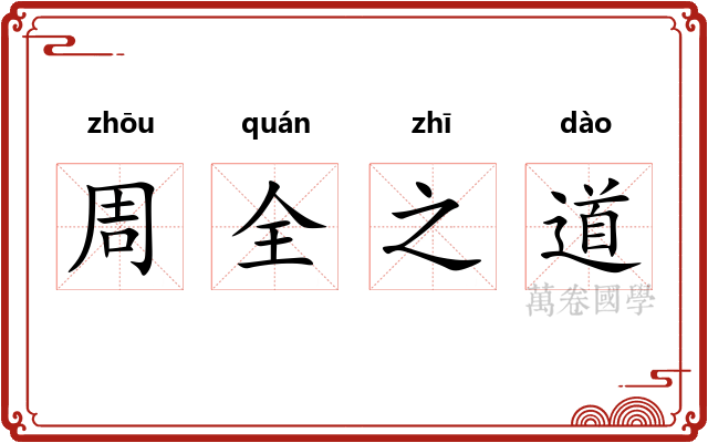 周全之道