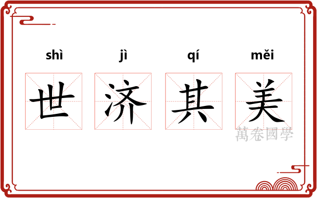 世济其美