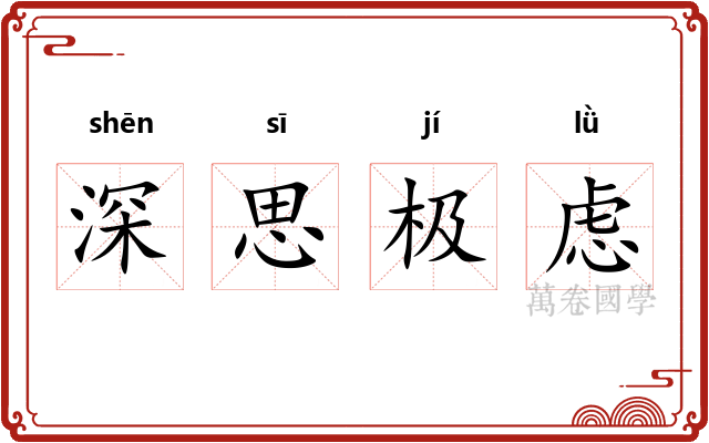 深思极虑