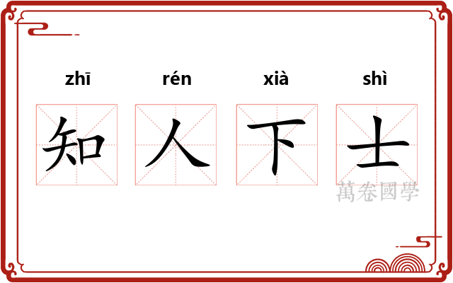 知人下士