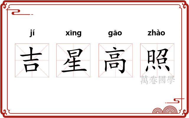 吉星高照