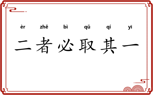 二者必取其一