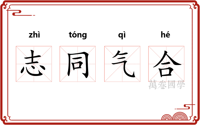 志同气合