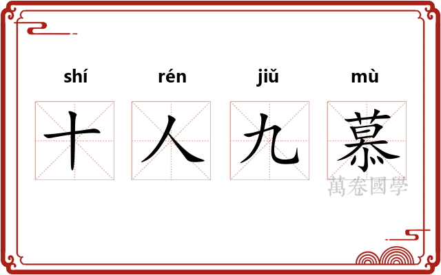 十人九慕