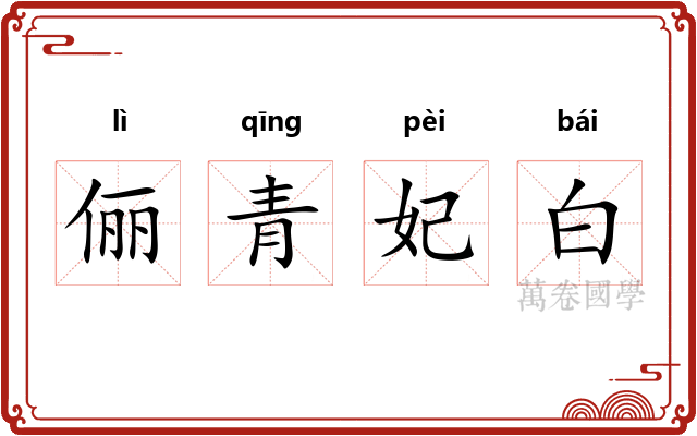 俪青妃白