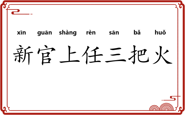 新官上任三把火