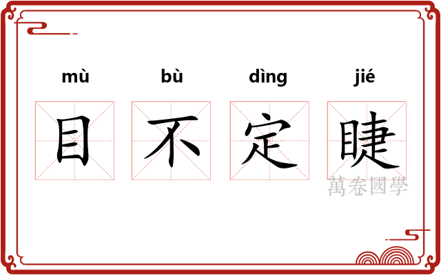 目不定睫