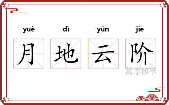 月地云阶