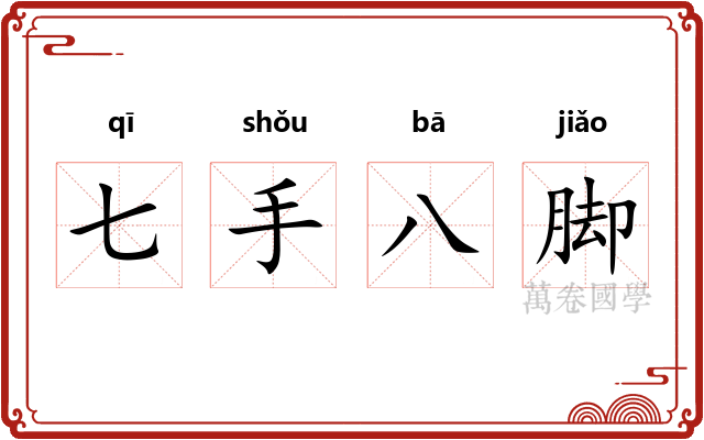 七手八脚