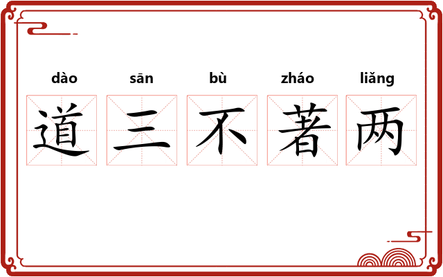 道三不著两
