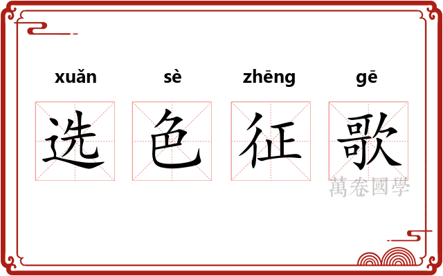 选色征歌