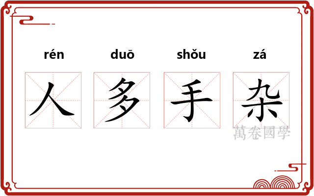 人多手杂