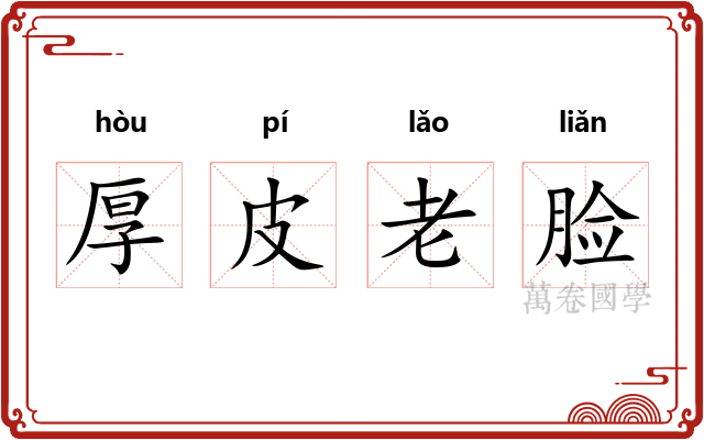 厚皮老脸