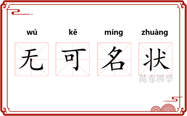 无可名状