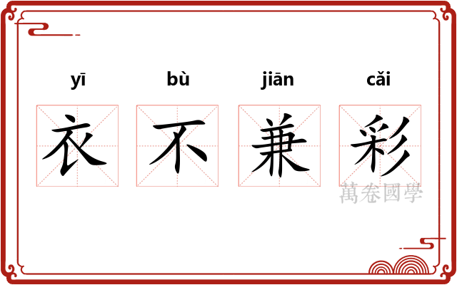 衣不兼彩