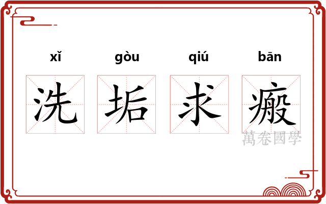 洗垢求瘢