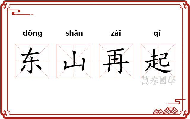 东山再起