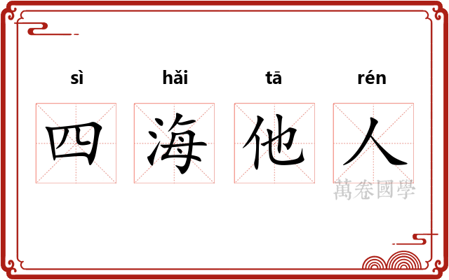 四海他人