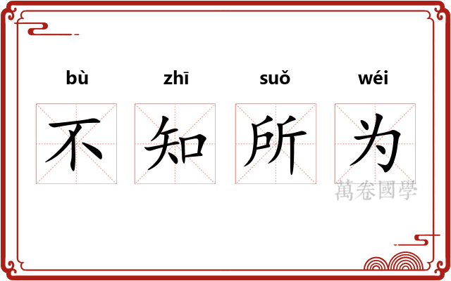 不知所为