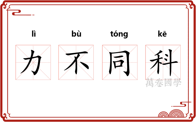 力不同科