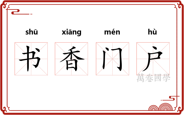 书香门户