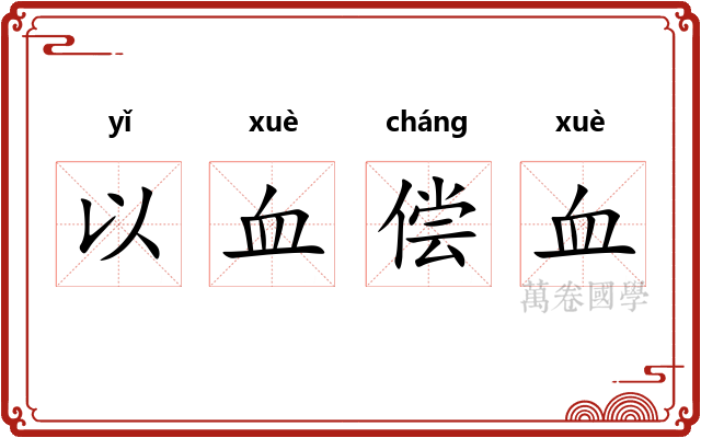以血偿血