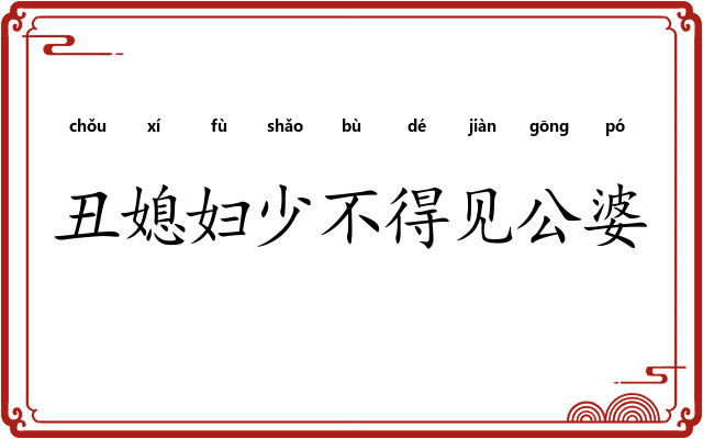 丑媳妇少不得见公婆