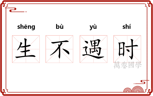 生不遇时