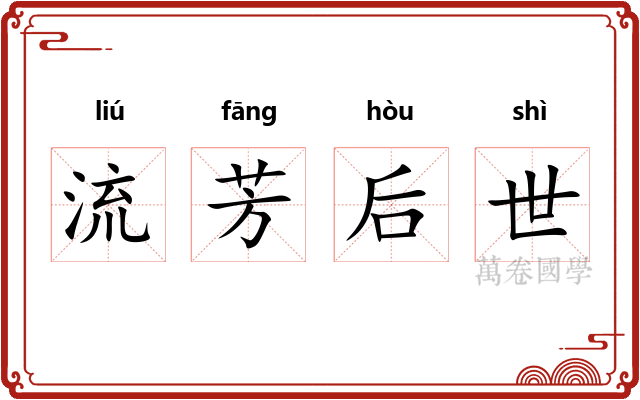 流芳后世