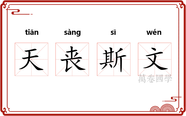 天丧斯文