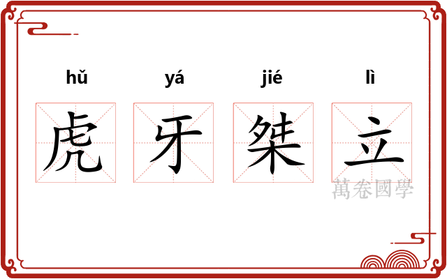 虎牙桀立
