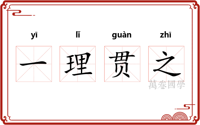 一理贯之