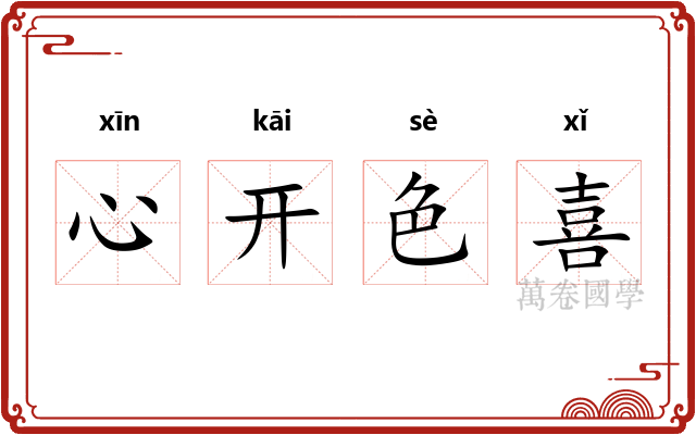 心开色喜