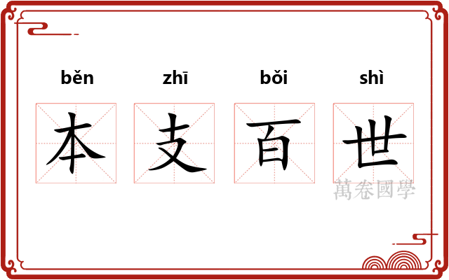 本支百世